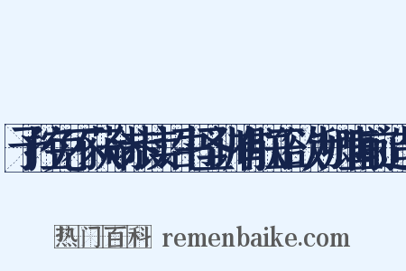 予控免不获命恭读诏书圣训有朕正欲为卿直前造句是什么意思的图片